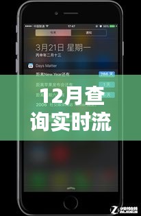 12月实时流量查询详解，掌握流量动态，初学者与进阶用户指南