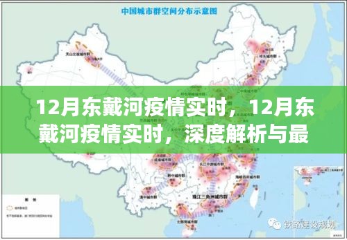 12月东戴河疫情实时更新，深度解析与最新进展报告