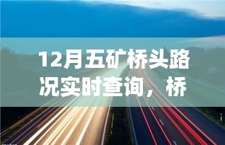 十二月五矿桥头路况实时查询，暖心之旅中的奇遇