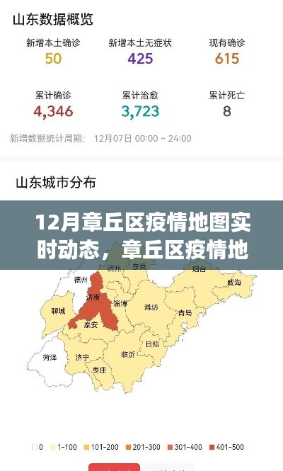 章丘区疫情实时动态地图，十二月回顾与影响洞察