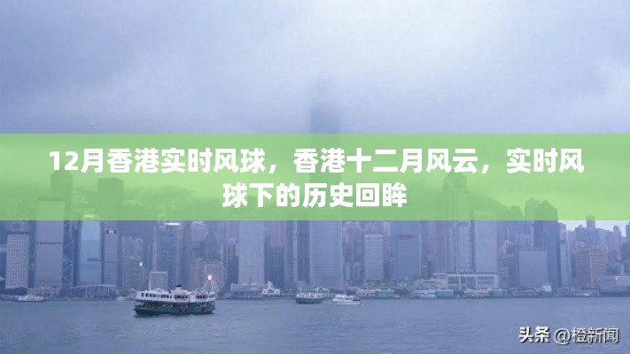 香港风云，十二月实时风球下的历史回眸