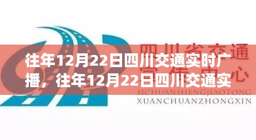 往年12月22日四川交通实时广播详解，功能、体验与竞品对比的全面评测报告