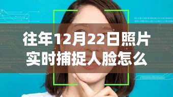 人脸识别技术揭秘，如何在往年特定日期实时捕捉人脸照片的技术探究