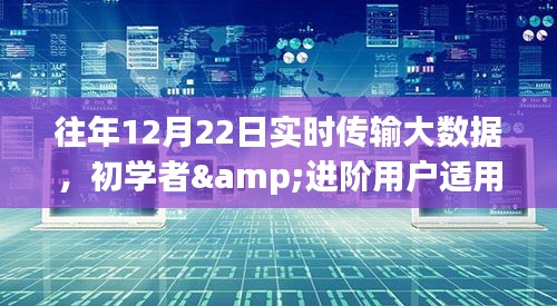 往年12月22日实时传输大数据指南，初学者与进阶用户的详细步骤指南
