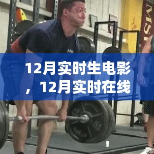 12月实时在线观看电影全攻略，初学者与进阶用户适用的详细步骤指南