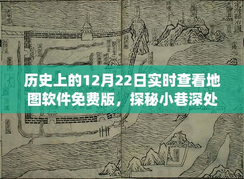 探秘宝藏之旅，免费实时地图软件的起源与奇妙历史之旅（12月22日特辑）