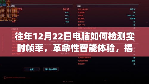揭秘电脑实时帧率检测新功能，革命性智能体验引领未来生活新纪元