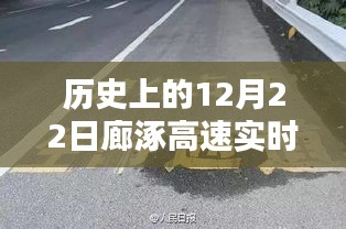 历史上的12月22日廊涿高速实时路况直播详解与步骤指南
