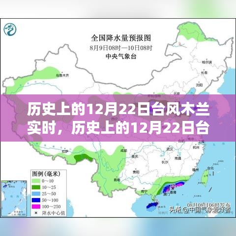历史上的12月22日台风木兰实时，全面测评与深度介绍