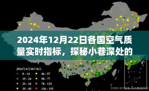 探秘绿色秘境，各国空气质量实时指标与小店的独特之旅（2024年12月22日）
