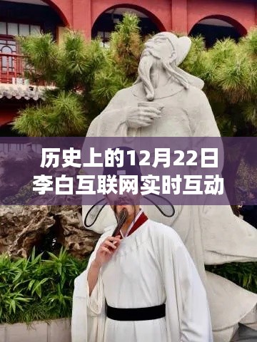 李白互联网实时互动，探秘诗意小店的历史瞬间