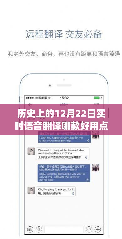 历史实时语音翻译工具指南，12月22日优选选择，初学者到进阶用户必备指南