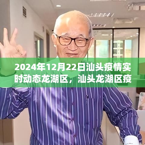 汕头龙湖区疫情动态纪实，见证坚韧与希望的涟漪（实时动态更新至2024年）
