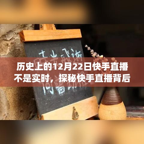 探秘快手直播背后的故事，12月22日的直播时光与小巷深处的特色小店回顾