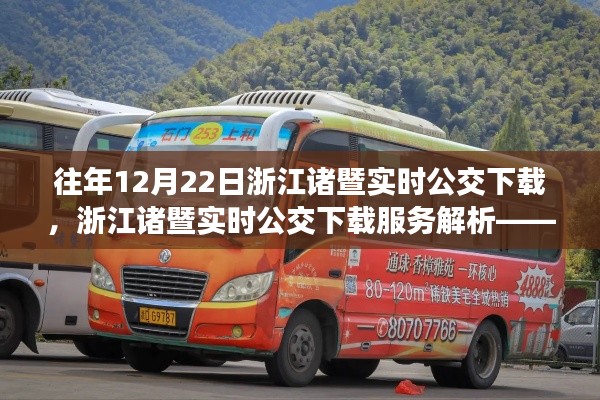 浙江诸暨实时公交下载服务解析，历年12月22日回顾与要点探讨