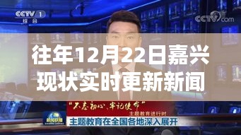 历年12月22日嘉兴实时更新新闻联播现状解析及回顾