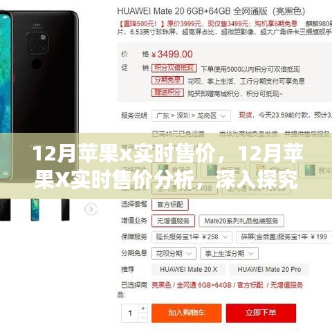 深入探究与观点阐述，12月苹果X实时售价及分析