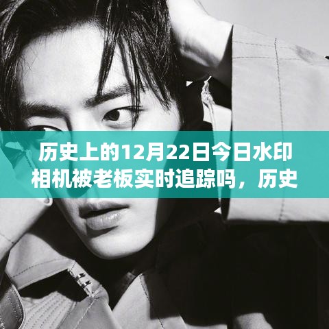 历史上的今天，水印相机下的励志蜕变与追踪自信的足迹历程揭秘（实时追踪追踪老板的足迹）