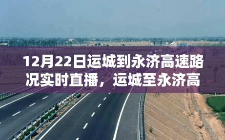运城至永济高速实时路况直播评测与介绍，12月22日路况直播播报