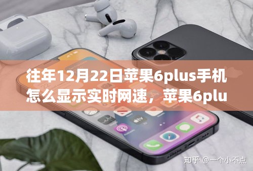 苹果6plus手机网速实时显示教程，自信学习，成就梦想新技能