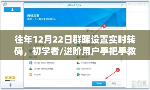 往年12月22日群晖设置实时转码教程，初学者与进阶用户步骤详解