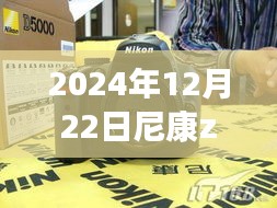 掌握尼康Z5实时自动对焦设置，从变化中汲取自信与成就感