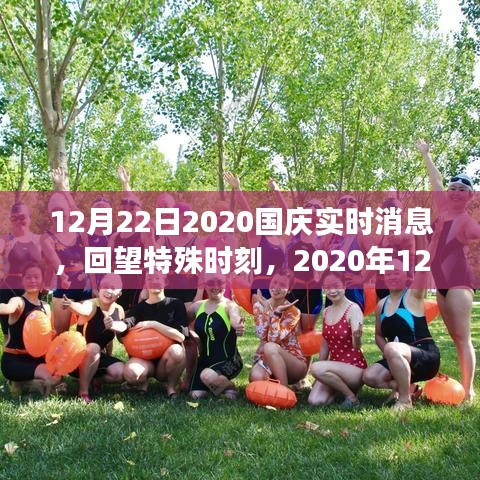 回望特殊时刻，2020年国庆重要事件回顾与影响分析