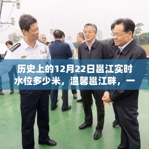 温馨邕江畔，历史水位回顾与友情故事交织的12月22日