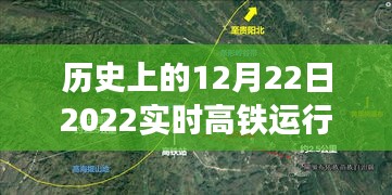 详细步骤指南，如何查询并解读历史上的12月22日2022实时高铁运行图