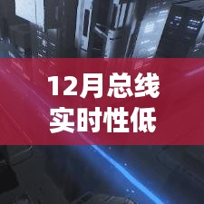 解决指南，应对12月总线实时性低后果，初学者与进阶用户必备策略