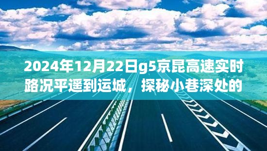 探秘平遥至运城G5京昆高速下的美食奇遇，路况与美食的双重体验