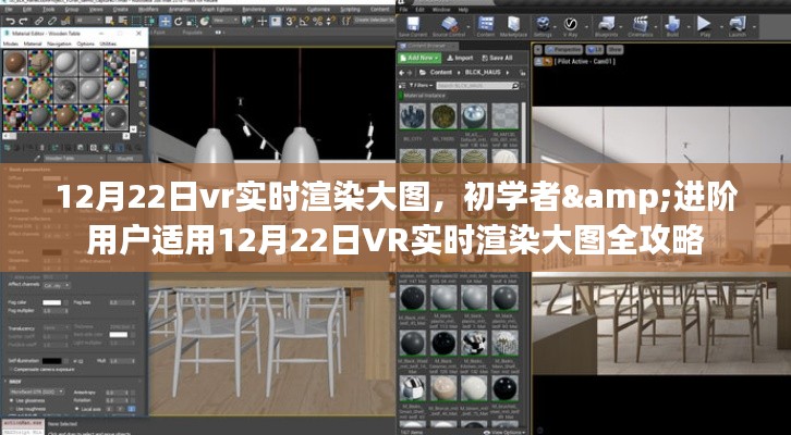 初学者与进阶用户适用的VR实时渲染大图全攻略（12月22日版）