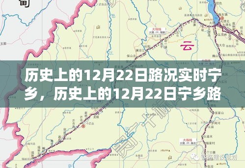 历史上的12月22日宁乡路况实时回顾与查询指南