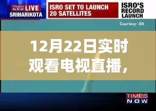 冬至之夜电视直播，历史时刻与时代的印记实时观看