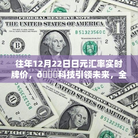 科技引领未来，全新智能日元汇率实时牌价系统——轻松掌握汇率动态