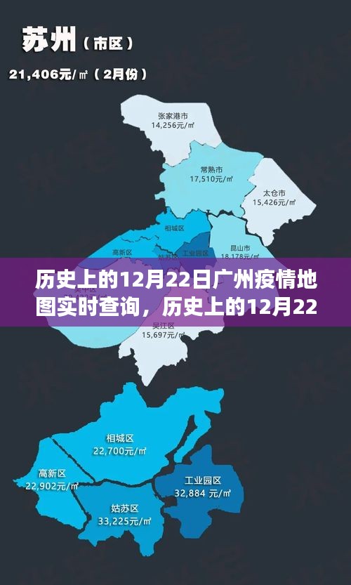 历史上的广州疫情地图回顾，洞察12月22日的实时数据