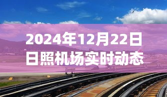 日照机场最新动态与隐秘小巷美食秘境探索揭秘，日照美食之旅的隐藏篇章