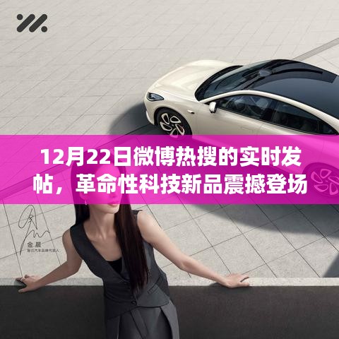 革命性科技新品震撼登场！微博热搜新星体验未来科技神器