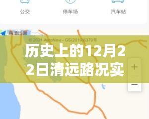 历史上的12月22日清远路况回顾与今日智能导航重塑出行体验纪实