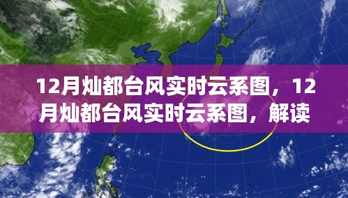12月灿都台风实时云系图解读与案例分析