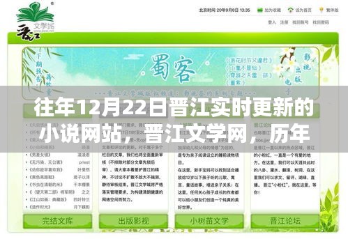 历年十二月廿二日晋江小说更新与文学印记回顾