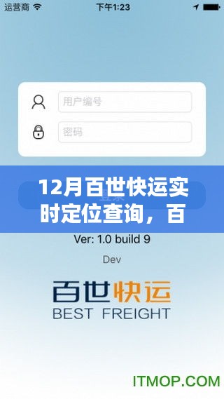 12月百世快运实时定位查询，掌握货物动态，物流神器新指南！