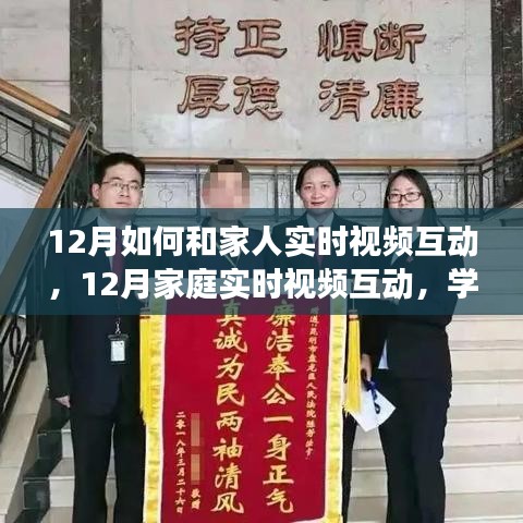 励志之旅，12月家庭实时视频互动，学习变化，拥抱自信与成就感的秘诀