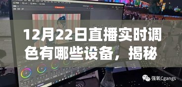 揭秘直播实时调色设备，如何选择最适合的设备进行直播调色？