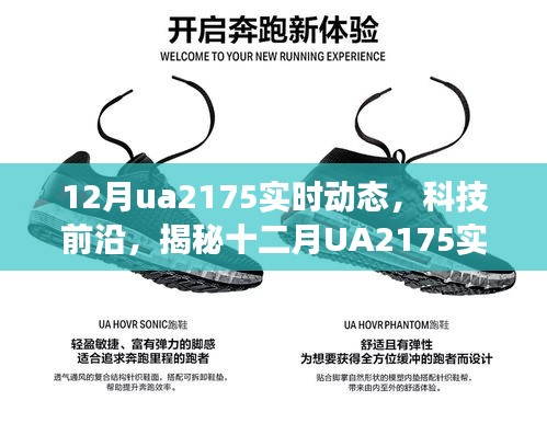 揭秘十二月UA2175实时动态，科技前沿引领未来生活变革