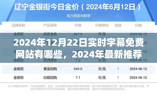 盘点实时字幕免费网站，最新推荐与指南（2024版）
