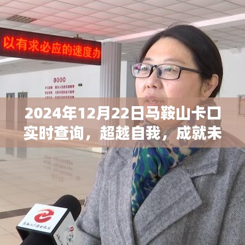 超越自我，励志马鞍山卡口实时查询之旅，成就未来之门