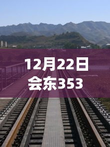 12月22日会东353国道，自然美景之旅与心灵平静之旅的实时路况探索