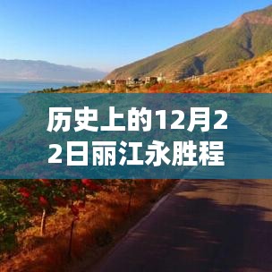 历史上的12月22日丽江永胜程海，逆风破浪，与天气共舞书写励志篇章的实时天气纪实