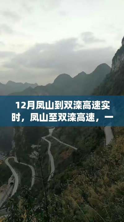 凤山至双滦高速之旅，自信铸就梦想之路